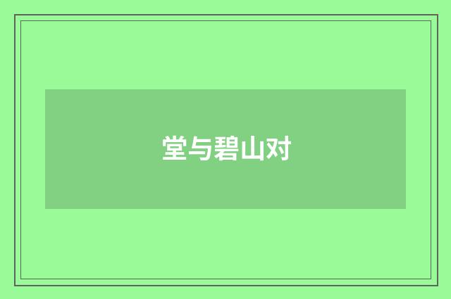 堂与碧山对