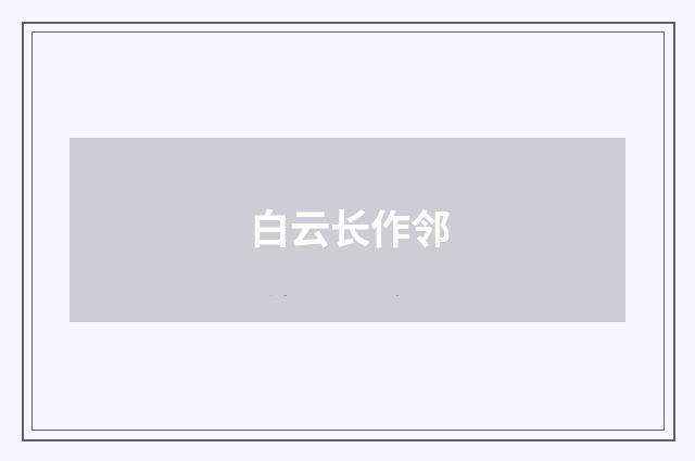 白云长作邻