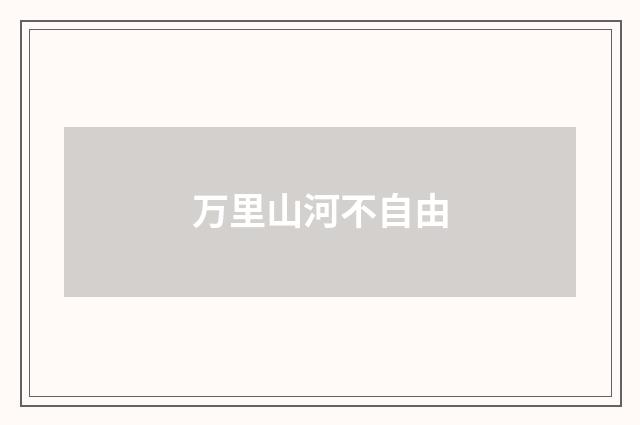万里山河不自由