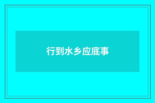 行到水乡应底事