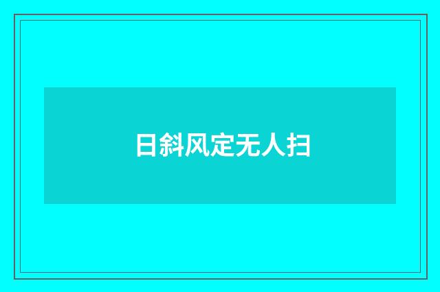 日斜风定无人扫