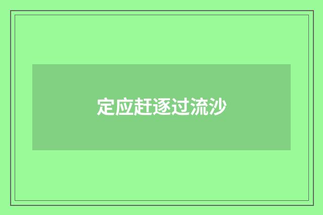 定应赶逐过流沙