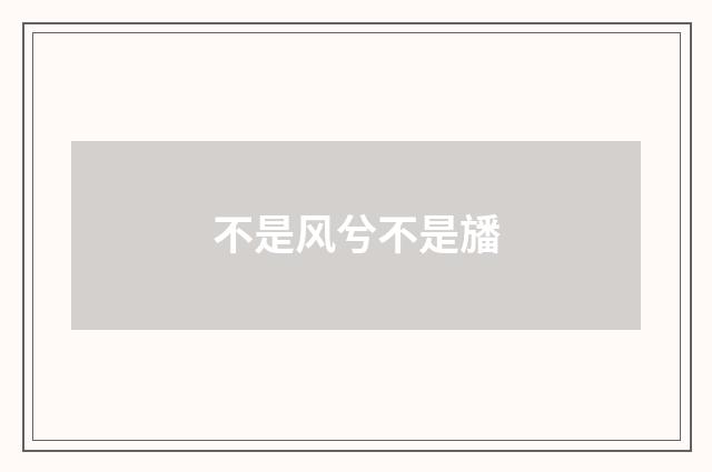 不是风兮不是旙