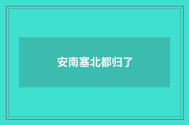 安南塞北都归了