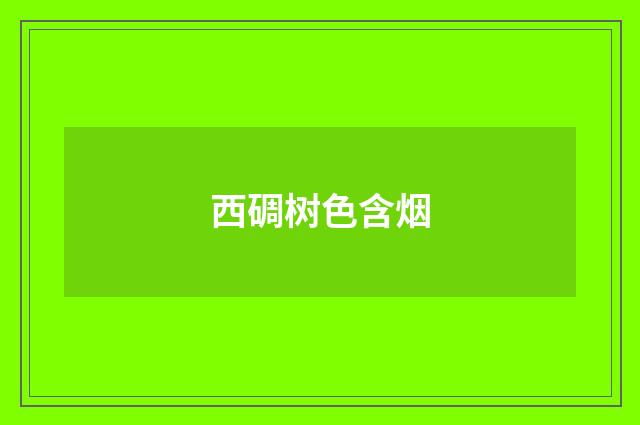 西碉树色含烟