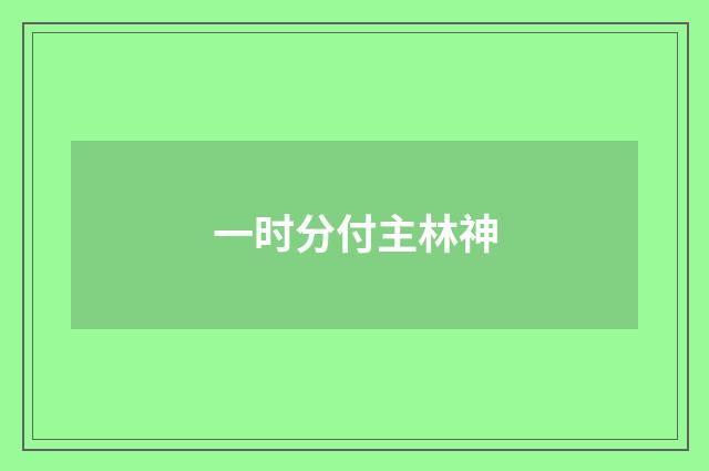 一时分付主林神
