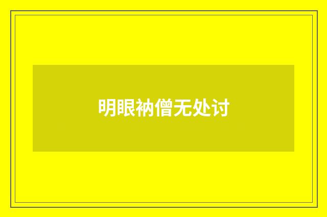 明眼衲僧无处讨