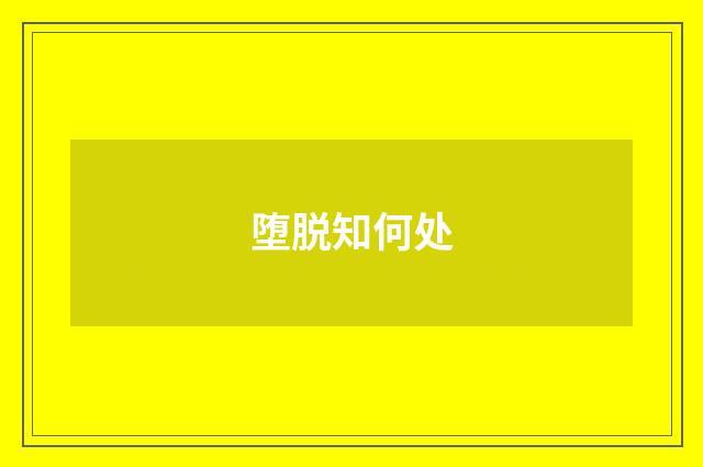 堕脱知何处