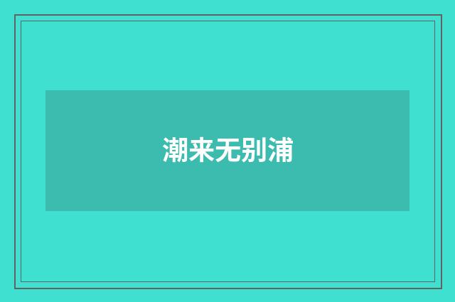 潮来无别浦