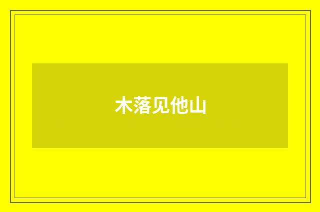 木落见他山