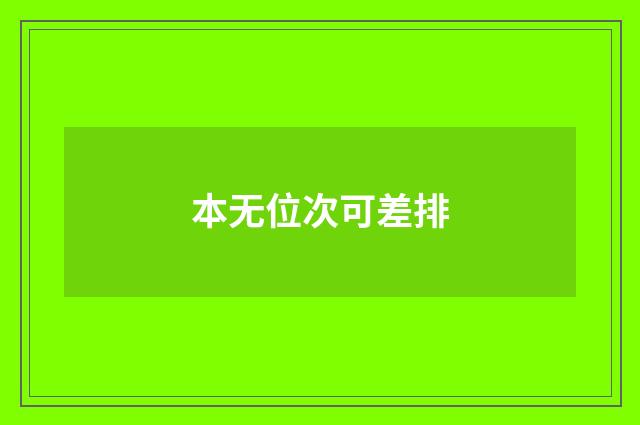 本无位次可差排