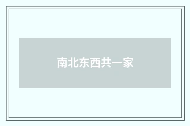 南北东西共一家