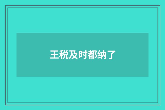王税及时都纳了