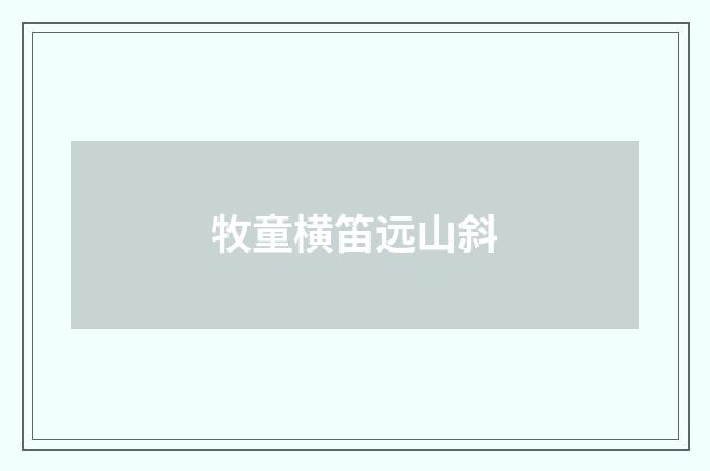 牧童横笛远山斜