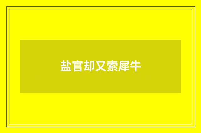 盐官却又索犀牛
