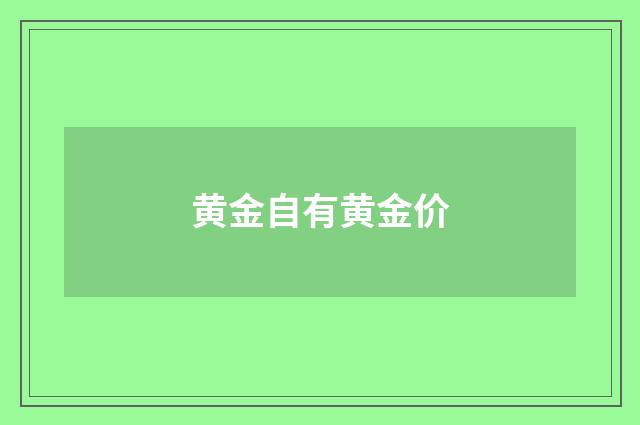 黄金自有黄金价