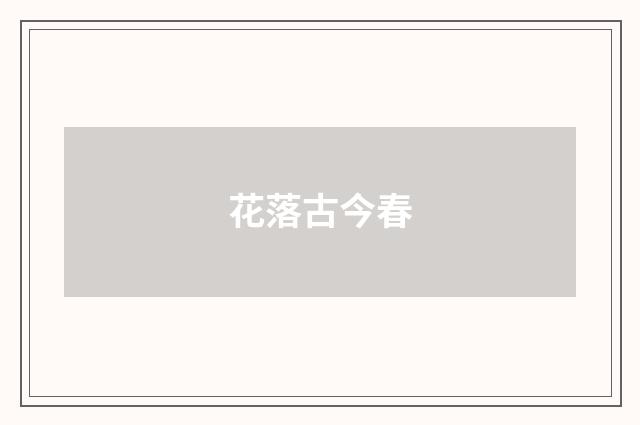 花落古今春