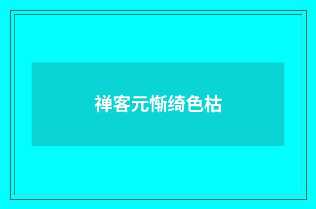 禅客元惭绮色枯