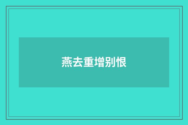 燕去重增别恨