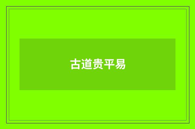 古道贵平易