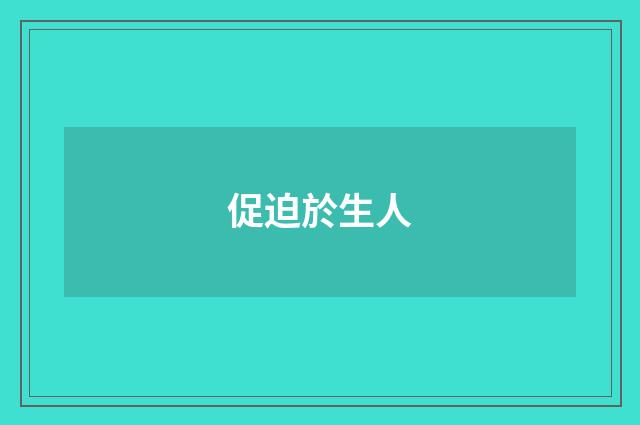 促迫於生人