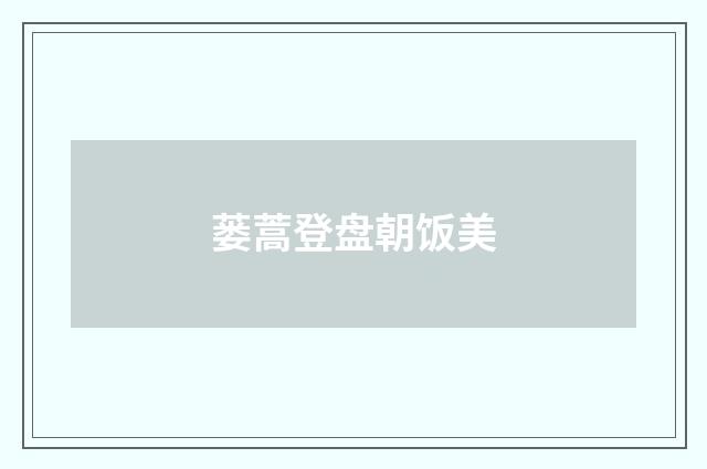 蒌蒿登盘朝饭美