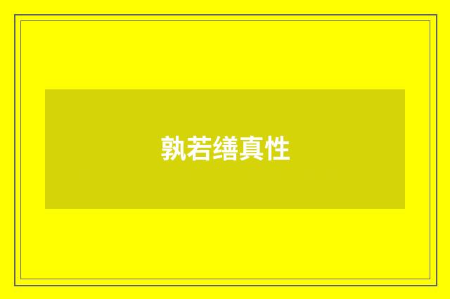 孰若缮真性