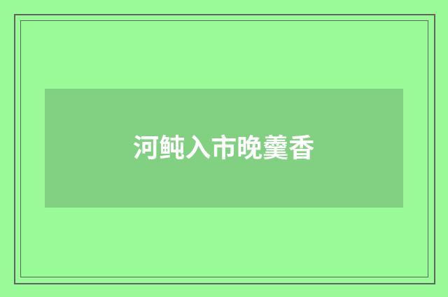 河鲀入市晚羹香
