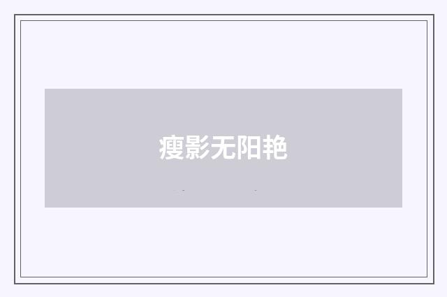 瘦影无阳艳