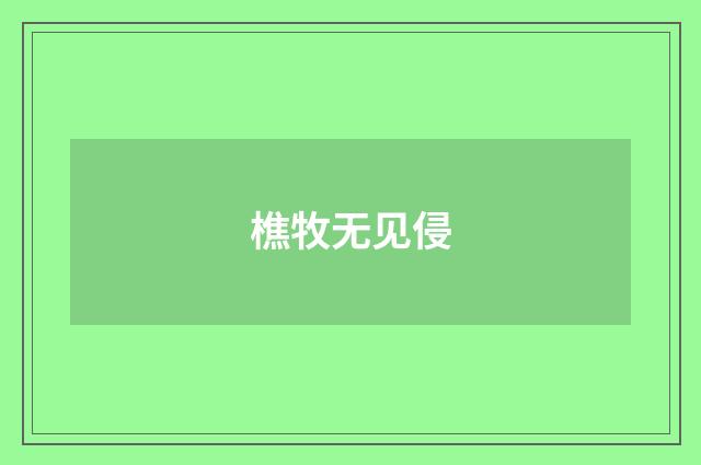 樵牧无见侵