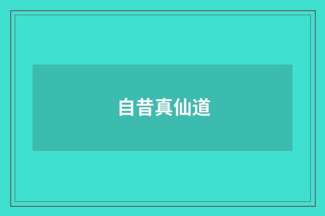 自昔真仙道