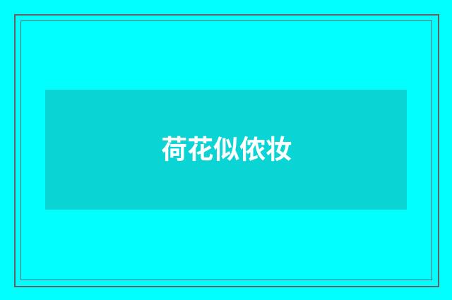 荷花似侬妆