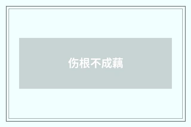 伤根不成藕