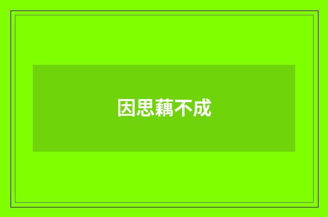 因思藕不成