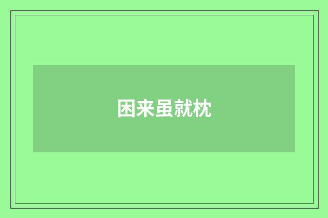 困来虽就枕