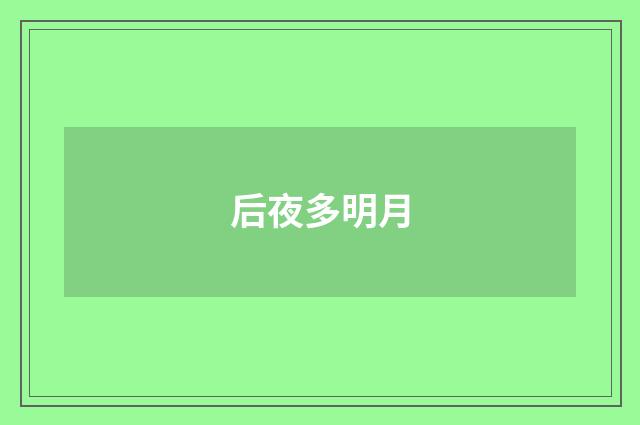后夜多明月
