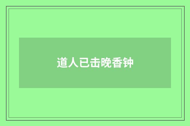 道人已击晚香钟