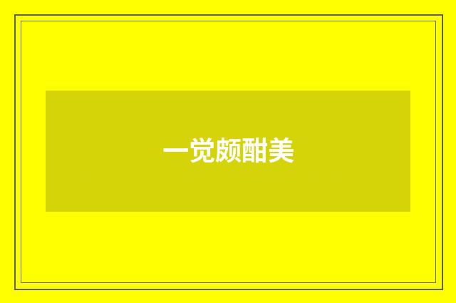 一觉颇酣美