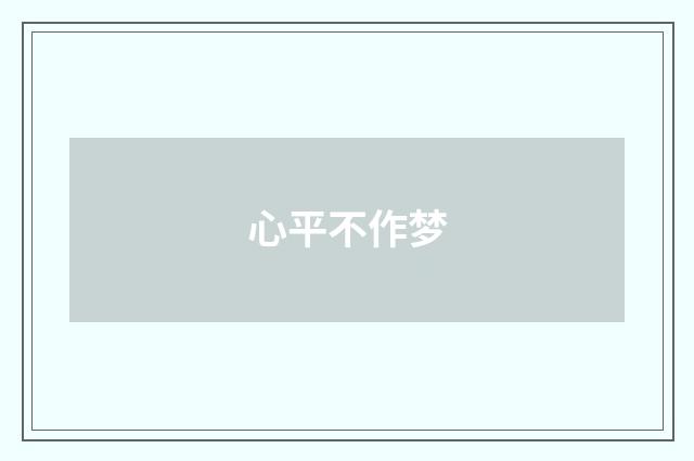 心平不作梦