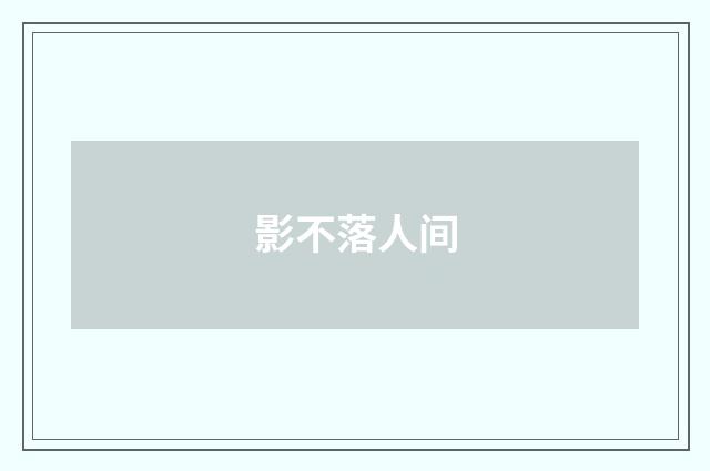 影不落人间
