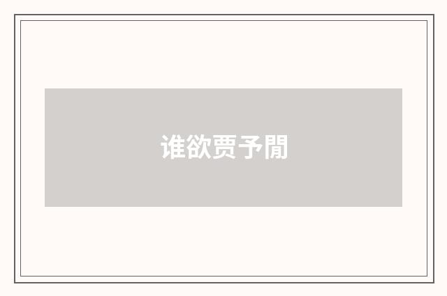 谁欲贾予閒