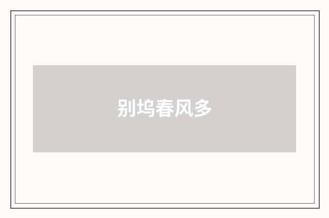 别坞春风多