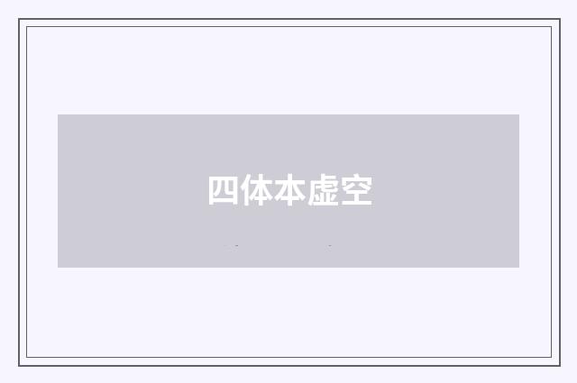 四体本虚空