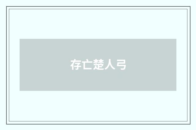 存亡楚人弓