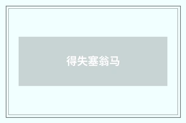 得失塞翁马