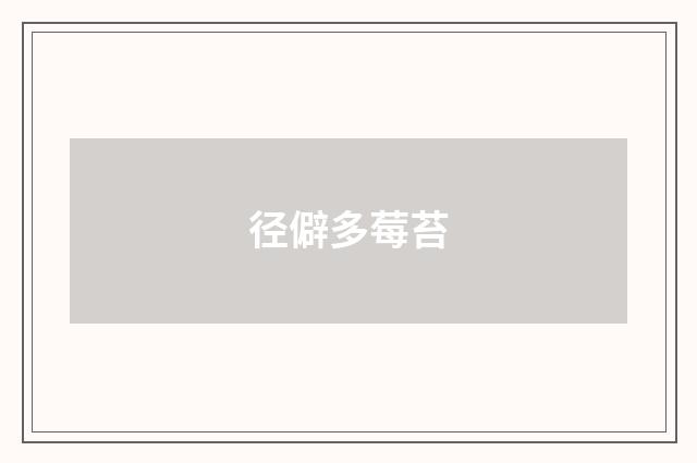 径僻多莓苔