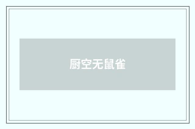 厨空无鼠雀