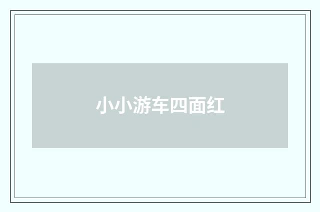 小小游车四面红