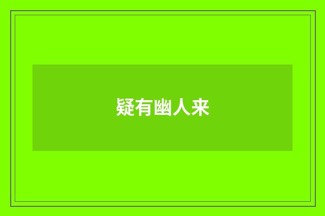 疑有幽人来