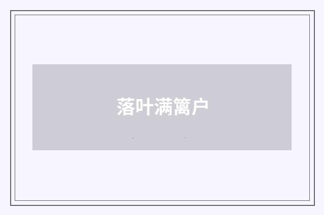 落叶满篱户